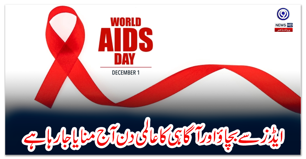 ایڈزسے-بچاؤ-اور-آگاہی-کا-عالمی-دن-آج-منایا-جارہا-ہے