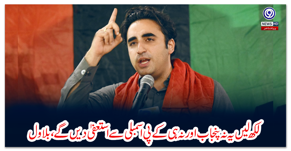 لکھ-لیں-یہ-نہ-پنجاب-اورنہ-ہی-کے-پی-اسمبلی-سے-استعفیٰ-دیں-گے،صرف-شوشہ-چھوڑا-گیا،-بلاول