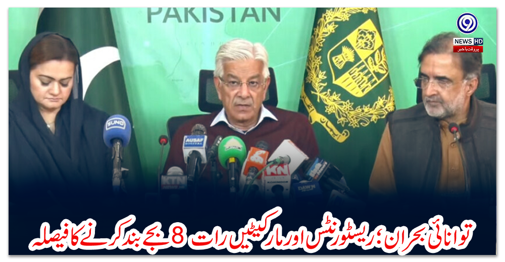 توانائی-بحران؛-ریسٹورنٹس-اور-مارکیٹیں-رات-8-بجے-بند-کرنے-کا-فیصلہ