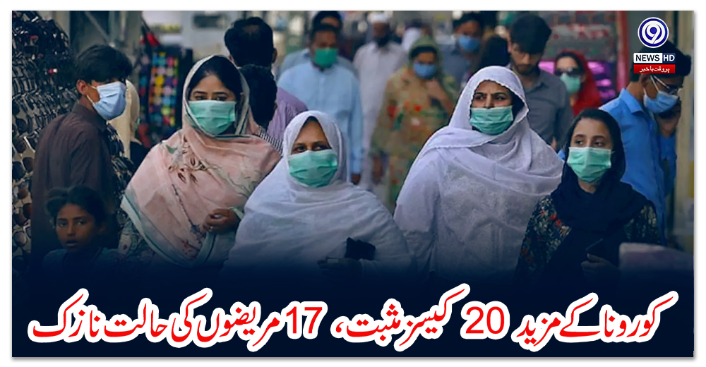 کورونا-کے-مزید-20-کیسز-مثبت،-17-مریضوں-کی-حالت-نازک