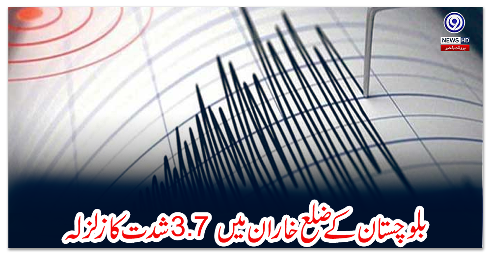 بلوچستان-کے-ضلع-خاران-میں-3.7-شدت-کا-زلزلہ