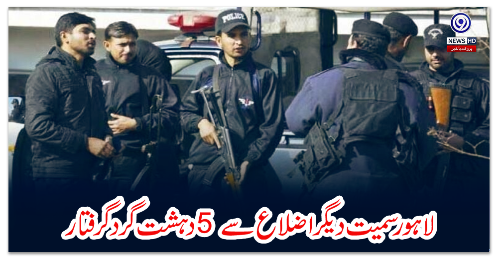 لاہور-سمیت-دیگر-اضلاع-سے-5-دہشت-گرد-گرفتار