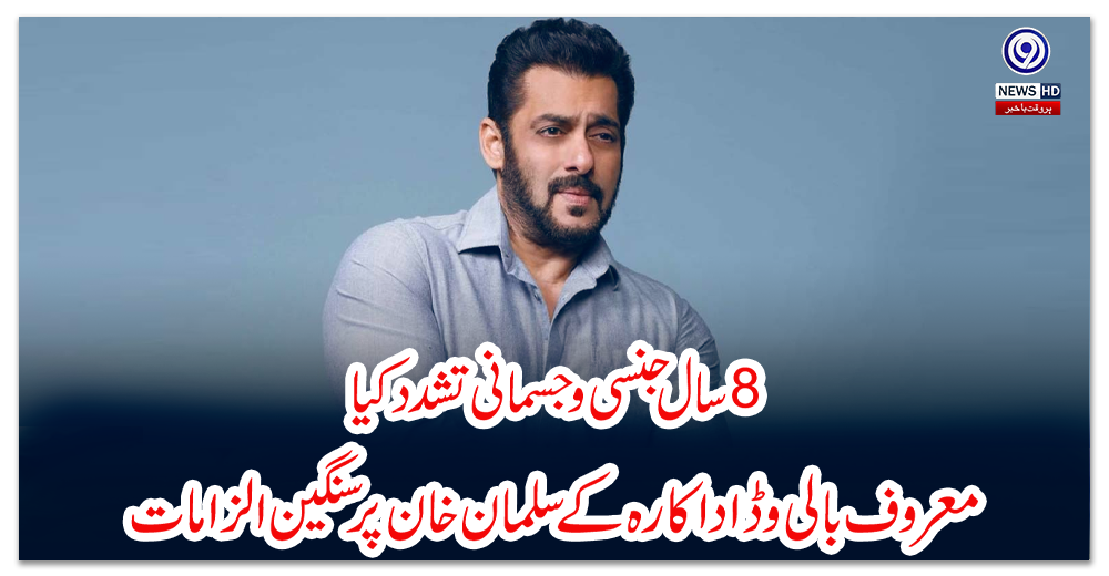 آٹھ-سال-جنسی-و-جسمانی-تشدد-کیا،-معروف-بالی-وڈ-اداکارہ-کے-سلمان-خان-پر-سنگین-الزامات