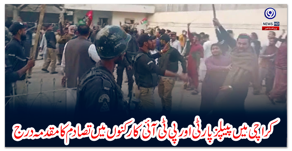 کراچی-میں-پیپلز-پارٹی-اور-پی-ٹی-آئی-کارکنوں-میں-تصادم-کا-مقدمہ-درج