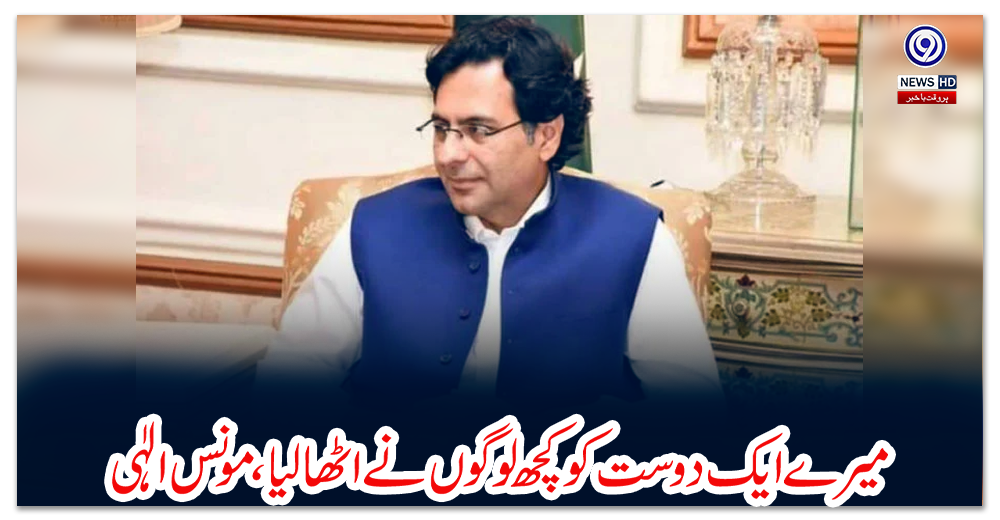 میرے-ایک-دوست-کو-کچھ-لوگوں-نے-اٹھا-لیا،-مونس-الٰہی-نے-ویڈیو-بھی-شیئر-کر-دی