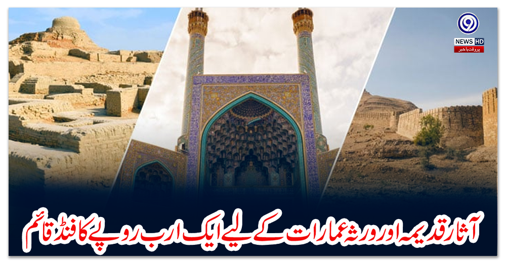 آثار-قدیمہ-اور-ورثہ-عمارات-کے-لیے-ایک-ارب-روپے-کا-فنڈ-قائم