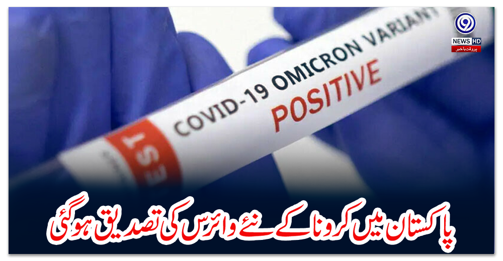 پاکستان-میں-کرونا-کے-نئے-وائرس-کی-تصدیق-ہوگئی