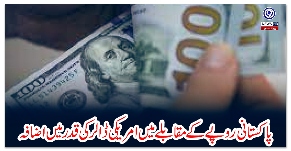 پاکستانی-روپے-کے-مقابلے-میں-امریکی-ڈالر-کی-قدر-میں-اضافہ