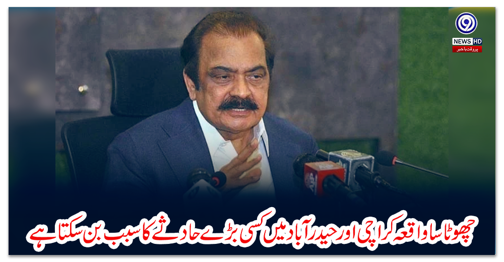 چھوٹا-سا-واقعہ-کراچی-اورحیدرآباد-میں-کسی-بڑے-حادثے-کا-سبب-بن-سکتا-ہے