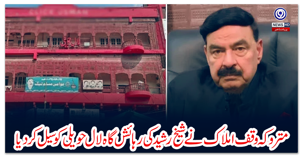 متروکہ-وقف-املاک-نے-شیخ-رشید-کی-رہائش-گاہ-لال-حویلی-کو-سیل-کردیا