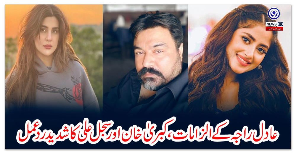 عادل-راجہ-کے-الزامات،-کبریٰ-خان-اور-سجل-علی-کا-شدید-ردعمل