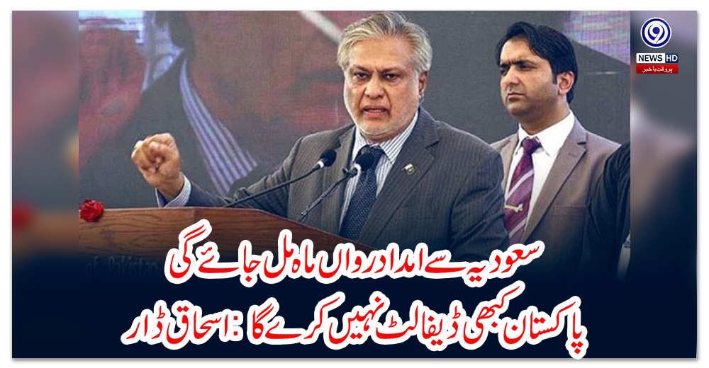 سعودیہ-سے-امداد-رواں-ماہ-مل-جائے-گی،-پاکستان-کبھی-ڈیفالٹ-نہیں-کرے-گا:-اسحاق-ڈار