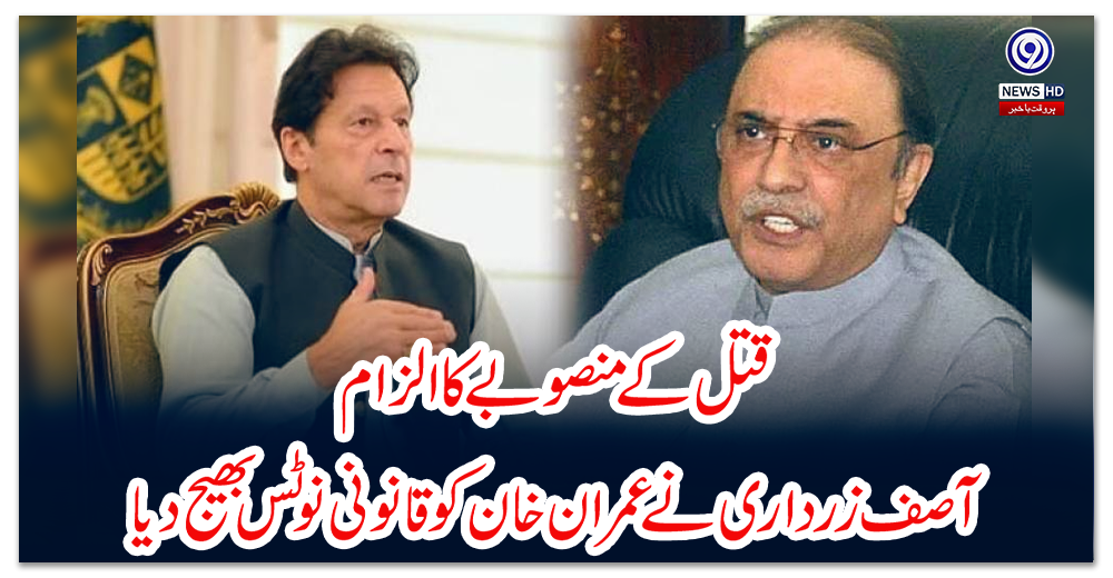 قتل-کے-منصوبے-کا-الزام:-آصف-زرداری-نے-عمران-خان-کو-قانونی-نوٹس-بھیج-دیا