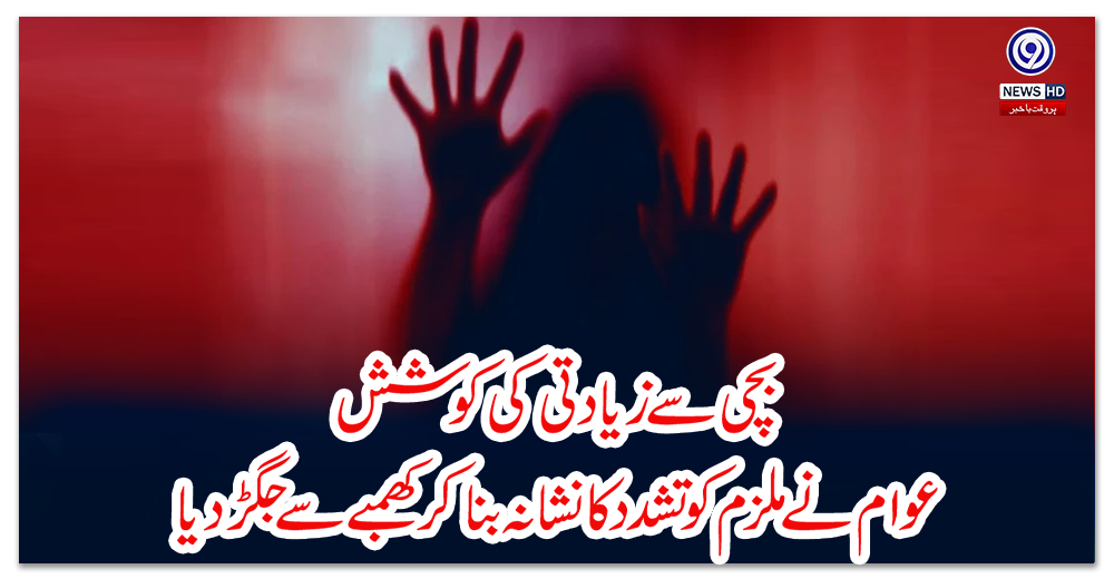 فیصل-آباد:-بچی-سے-زیادتی-کی-کوشش،-عوام-نے-ملزم-کو-تشدد-کا-نشانہ-بناکر-کھمبے-سے-جکڑ-دیا