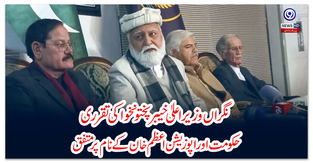 نگراں-وزیراعلیٰ-خیبرپختونخوا-کی-تقرری،-حکومت-اور-اپوزیشن-اعظم-خان-کے-نام-پر-متفق