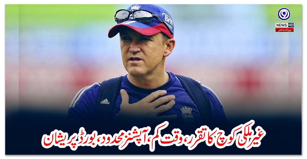 غیر-ملکی-کوچ-کا-تقرر،-وقت-کم،-آپشنز-محدود،-بورڈ-پریشان