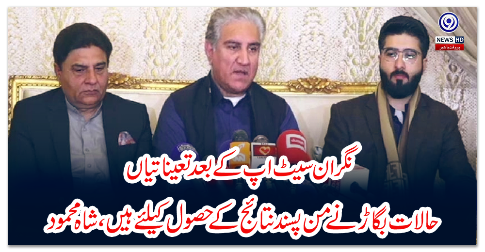 نگران-سیٹ-اپ-کے-بعد-تعیناتیاں-حالات-بگاڑنے،-من-پسند-نتائج-کے-حصول-کیلئے-ہیں،-شاہ-محمود