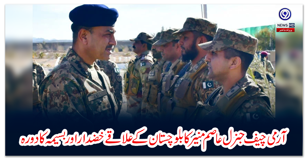 آرمی-چیف-جنرل-عاصم-منیر-کا-بلوچستان-کے-علاقے-خضدار-اور-بسیمہ-کا-دورہ