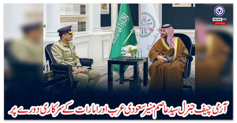 آرمی-چیف-جنرل-سید-عاصم-منیر-سعودی-عرب-اور-امارات-کے-سرکاری-دورے-پر
