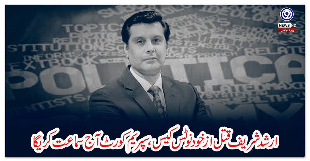 ارشد-شریف-قتل-ازخود-نوٹس-کیس،سپریم-کورٹ-آج-سماعت-کریگا