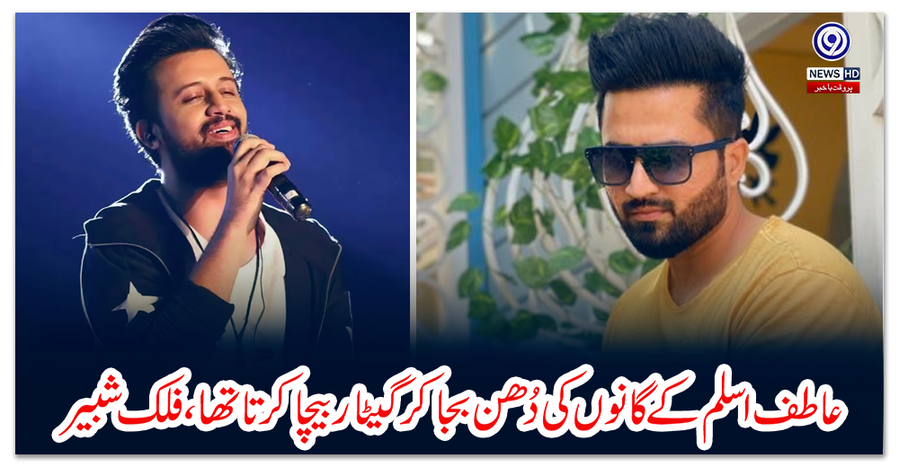 عاطف-اسلم-کے-گانوں-کی-دُھن-بجا-کر-گیٹار-بیچا-کرتا-تھا،-فلک-شبیر