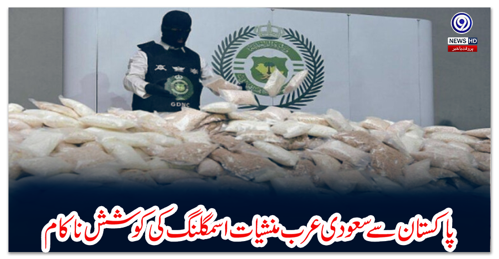 پاکستان-سے-سعودی-عرب-منشیات-اسمگلنگ-کی-کوشش-ناکام