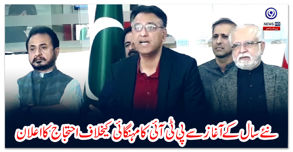 نئے-سال-کے-آغاز-سے-پی-ٹی-آئی-کا-مہنگائی-کیخلاف-احتجاج-کا-اعلان