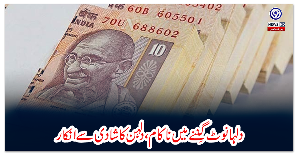 دلہا-نوٹ-گِننے-میں-ناکام-،-دلہن-کا-شادی-سے-انکار