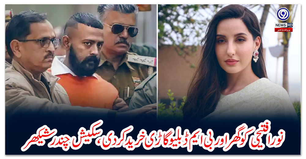 نورا-فتیحی-کو-گھر-اور-بی-ایم-ڈبلیو-گاڑی-خرید-کر-دی،-سکیش-چندر-شیکھر