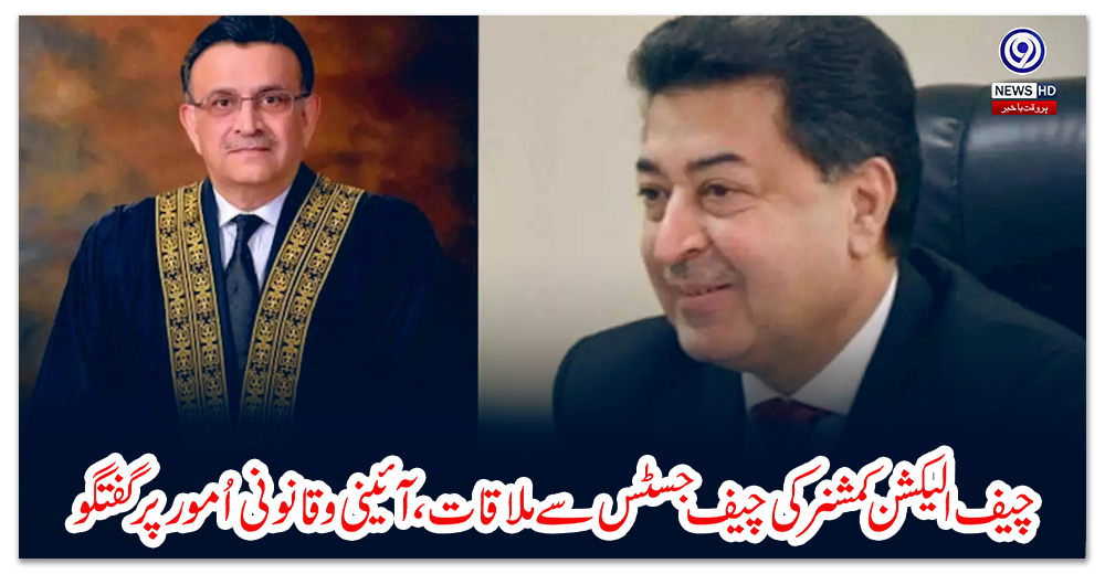 چیف-الیکشن-کمشنر-کی-چیف-جسٹس-سے-ملاقات،-آئینی-وقانونی-اُمور-پر-گفتگو