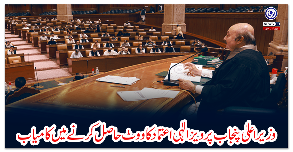 وزیراعلیٰ-پنجاب-پرویز-الٰہی-اعتماد-کا-ووٹ-حاصل-کرنے-میں-کامیاب،-اپوزیشن-کا-بائیکاٹ