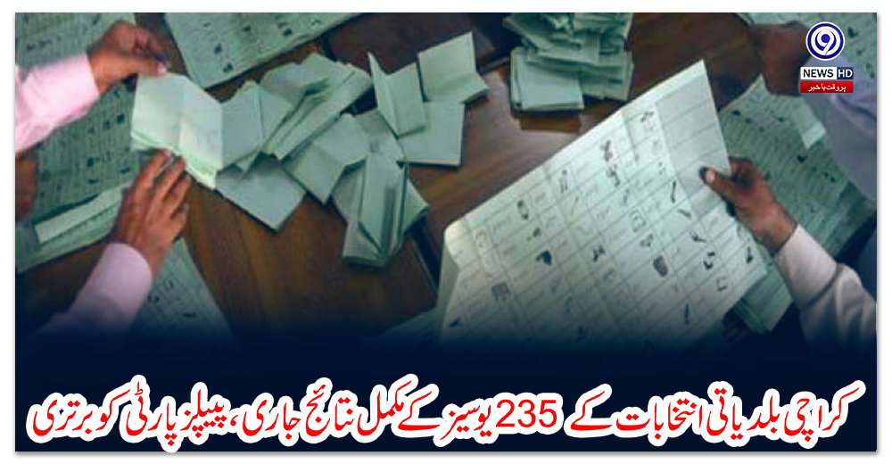کراچی-بلدیاتی-انتخابات-کے-235-یوسیز-کے-مکمل-نتائج-جاری،-پیپلزپارٹی-کو-برتری