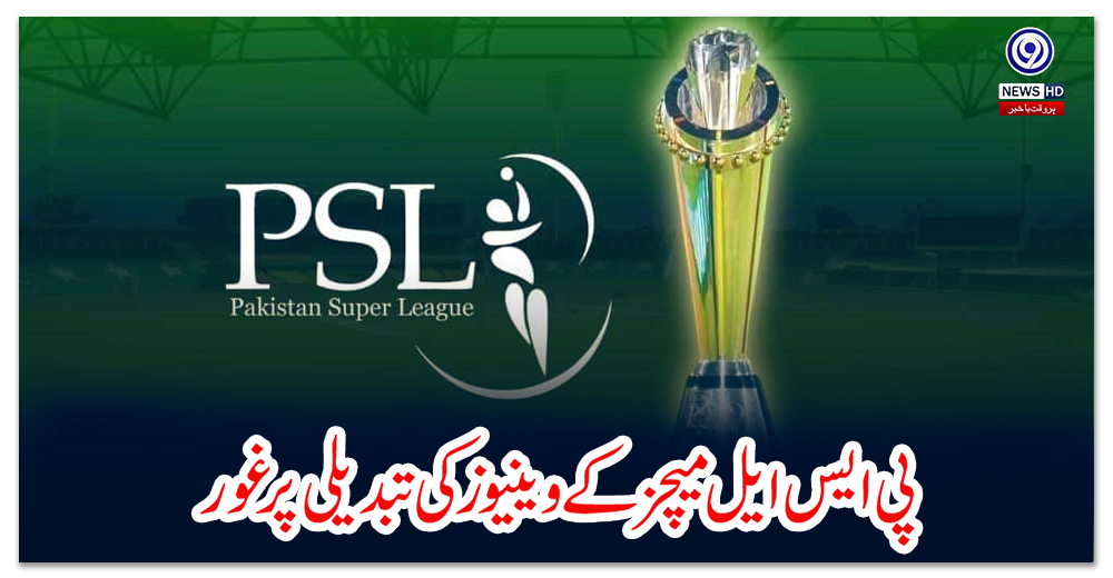 پی-ایس-ایل-میچز-کے-وینیوز-کی-تبدیلی-پر-غور