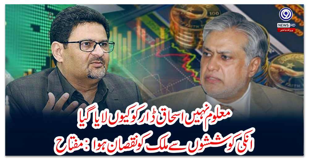 معلوم-نہیں-اسحاق-ڈار-کو-کیوں-لایا-گیا--انکی-کوششوں-سے-ملک-کو-نقصان-ہوا:-مفتاح