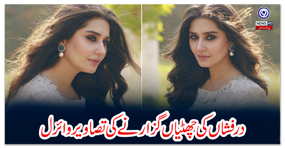 درفشاں-کی-چھٹیاں-گزارنے-کی-تصاویر-وائرل