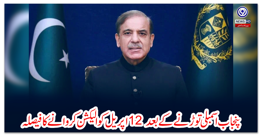 پنجاب-اسمبلی-توڑنے-کے-بعد-12-اپریل-کو-الیکشن-کروانے-کا-فیصلہ