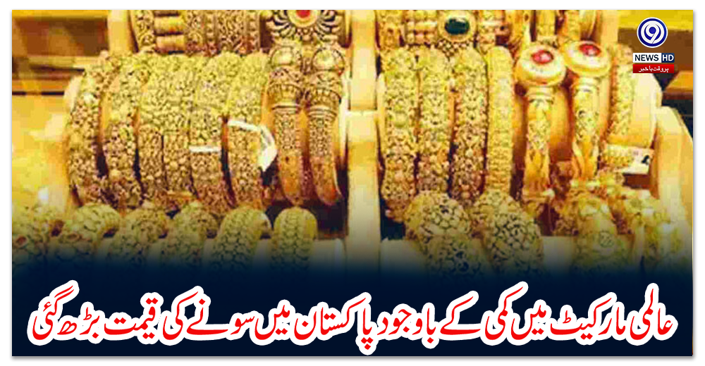 عالمی-مارکیٹ-میں-کمی-کے-باوجود-پاکستان-میں-سونے-کی-قیمت-بڑھ-گئی