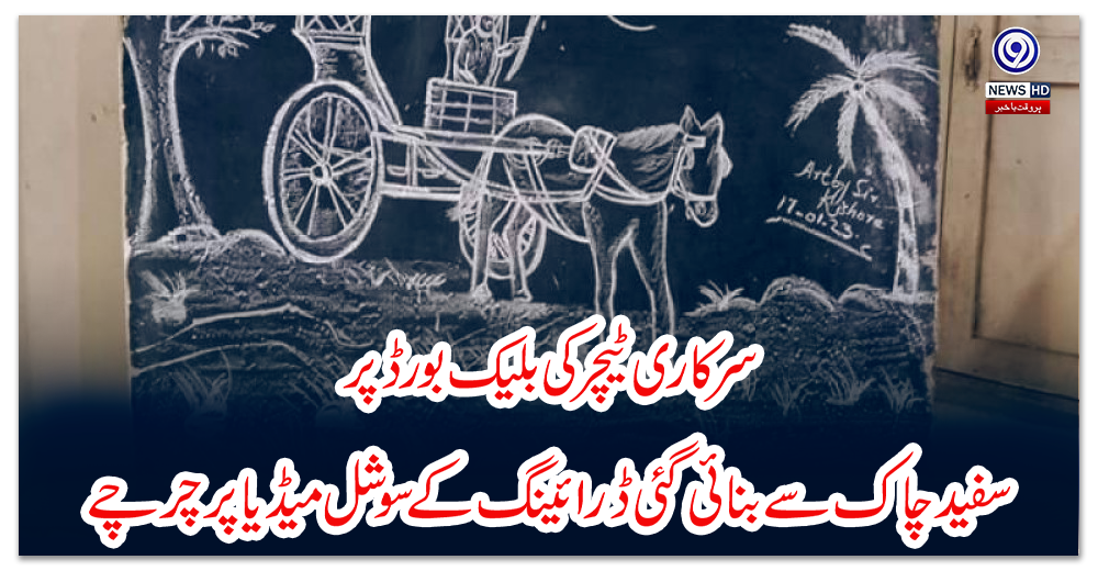 سرکاری-ٹیچر-کی-بلیک-بورڈ-پر-سفید-چاک-سے-بنائی-گئی-ڈرائینگ-کے-سوشل-میڈیا-پر-چرچے