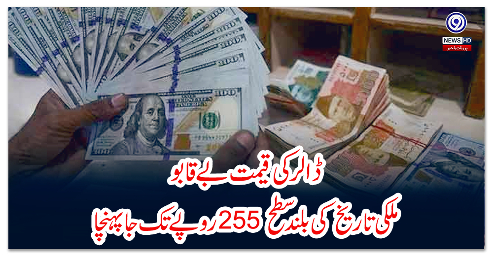 ڈالر-کی-قیمت-بے-قابو،-ملکی-تاریخ-کی-بلند-سطح-255-روپے-تک-جا-پہنچا