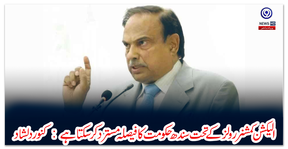 الیکشن-کمشنر-رولز-کے-تحت-سندھ-حکومت-کا-فیصلہ-مسترد-کر-سکتا-ہے:-کنور-دلشاد
