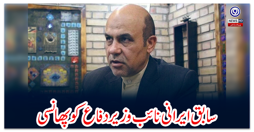 سابق-ایرانی-نائب-وزیر-دفاع-کو-پھانسی