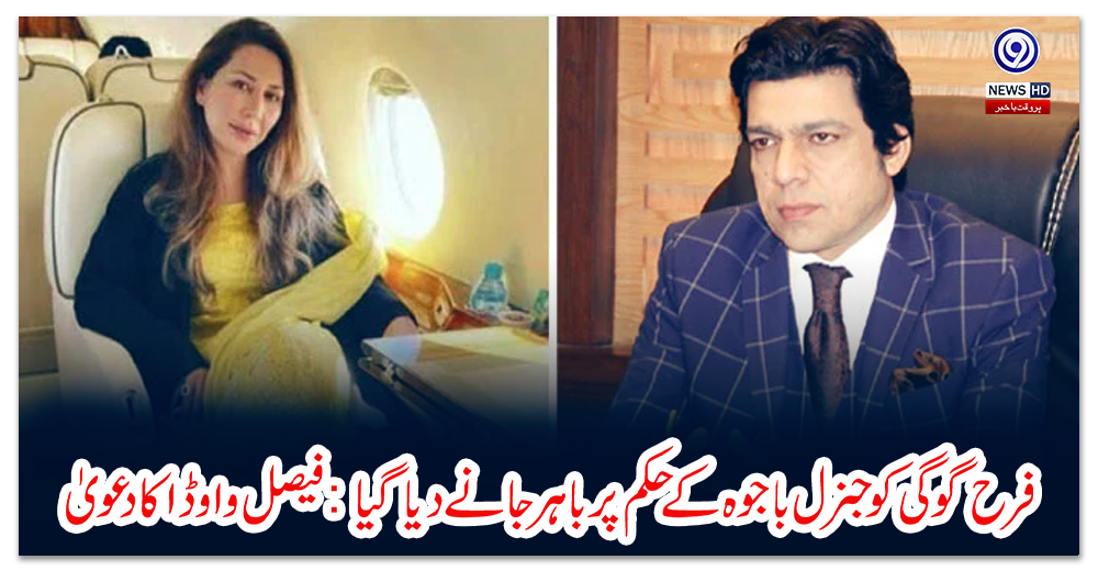 فرح-گوگی-کو-جنرل-باجوہ-کے-حکم-پر-باہر-جانے-دیا-گیا:-فیصل-واوڈاکا-دعویٰ