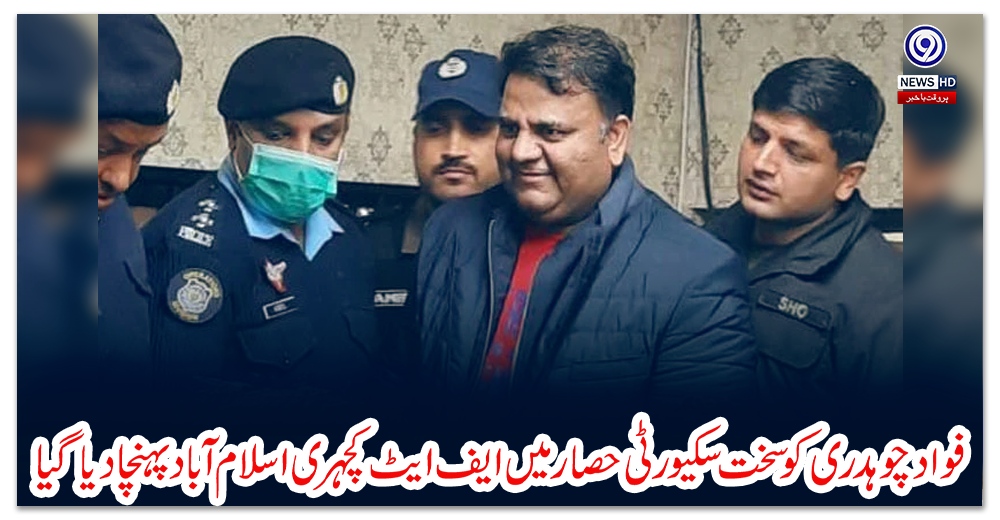 فواد-چوہدری-کو-سخت-سکیورٹی-حصار-میں-ایف-ایٹ-کچہری-اسلام-آباد-پہنچا-دیاگیا