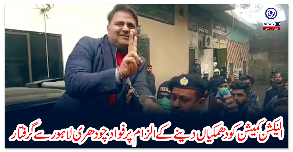 الیکشن-کمیشن-کو-دھمکیاں-دینے-کے-الزام-پر-فوادچودھری-لاہور-سے-گرفتار