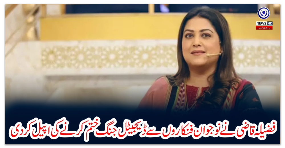 فضیلہ-قاضی-نے-نوجوان-فنکاروں-سے-ڈیجیٹل-جنگ-ختم-کرنے-کی-اپیل-کر-دی