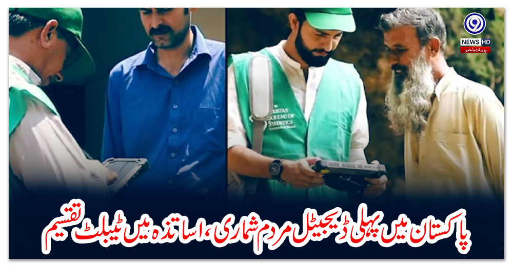 پاکستان-میں-پہلی-ڈیجیٹل-مردم-شماری،-اساتذہ-میں-ٹیبلٹ-تقسیم