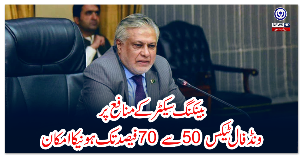 بینکنگ-سیکٹر-کے-منافع-پر-ونڈ-فال-ٹیکس-50-سے-70-فیصد-تک-ہونیکا-امکان
