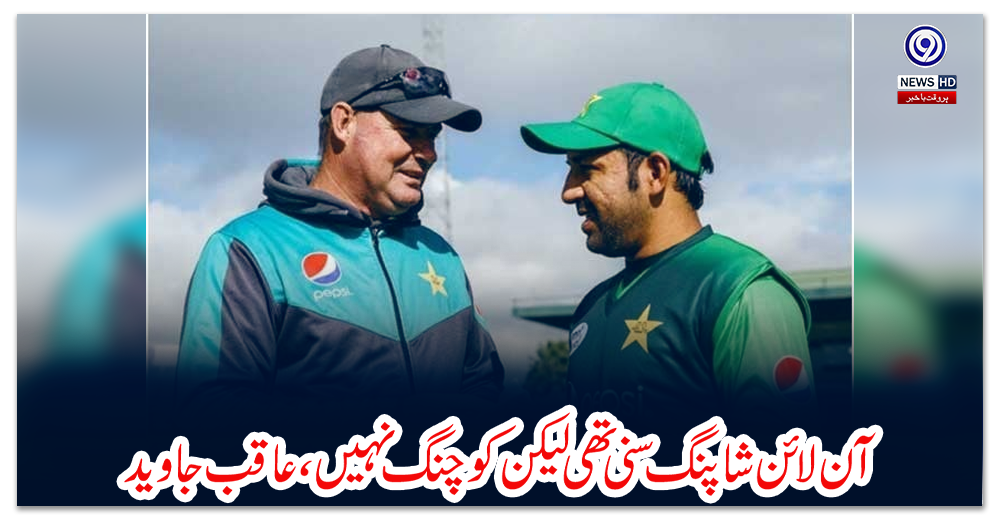 آن-لائن-شاپنگ-سنی-تھی-لیکن-کوچنگ-نہیں،-عاقب-جاوید