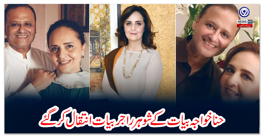 حنا-خواجہ-بیات-کے-شوہر-راجر-بیات-انتقال-کرگئے