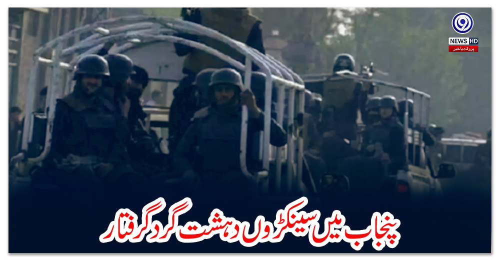 پنجاب-میں-سینکڑوں-دہشت-گرد-گرفتار